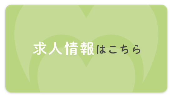 求人情報はこちら