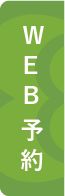 WEB予約